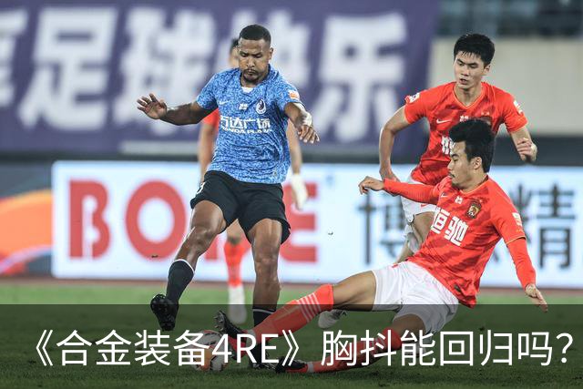 《合金装备4RE》胸抖能回归吗？玩不到就"自刎归天"