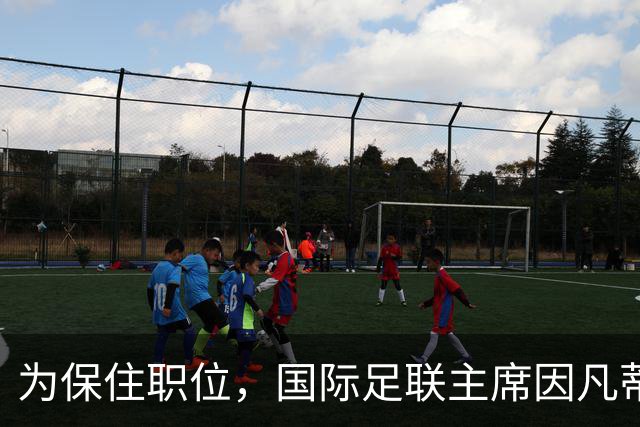为保住职位，国际足联主席因凡蒂诺多次致电特朗普未能接通，转而求助美国务卿鲁比奥，美国务院发文澄清：鲁比奥没有与其通话的计划