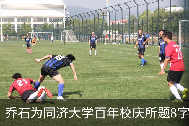乔石为同济大学百年校庆所题8字！堪称书坛之绝响！瘦硬坚挺！楷书的严格规定性对其它书体有无正或负面的影响？