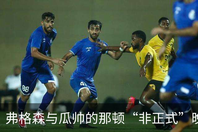 弗格森与瓜帅的那顿“非正式”晚宴：错过的传奇之路
