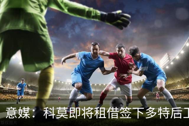 意媒：科莫即将租借签下多特后卫扬-科托，买断费2000万欧元