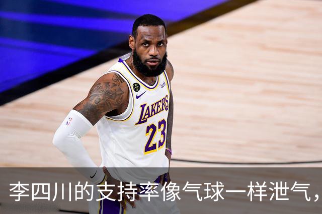 李四川的支持率像气球一样泄气，朱立伦急忙来救场！