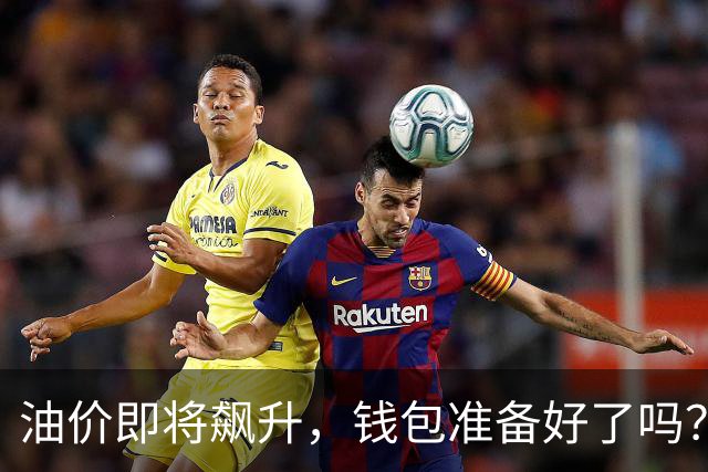 油价即将飙升，钱包准备好了吗？