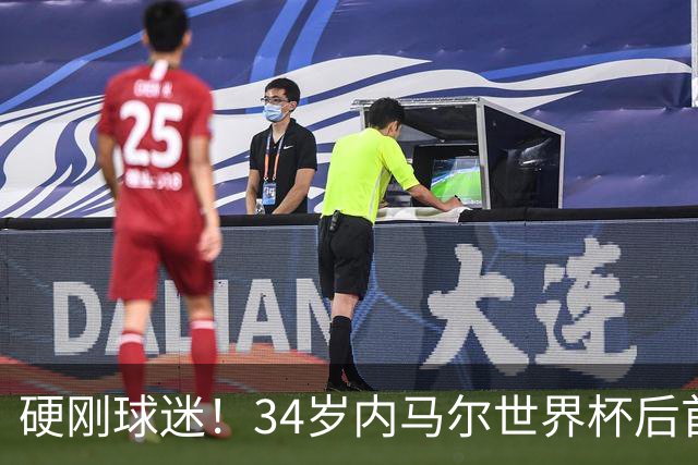 硬刚球迷！34岁内马尔世界杯后首秀双响 2万人前发扑克牌：继续喷