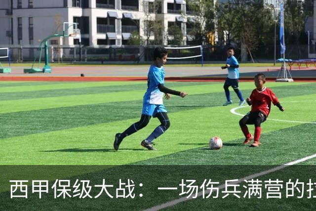 西甲保级大战：一场伤兵满营的拉锯战