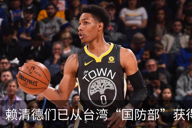 赖清德们已从台湾“国防部”获得最震惊的评估：