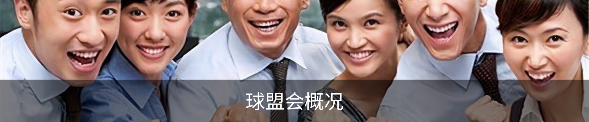 球盟会概况