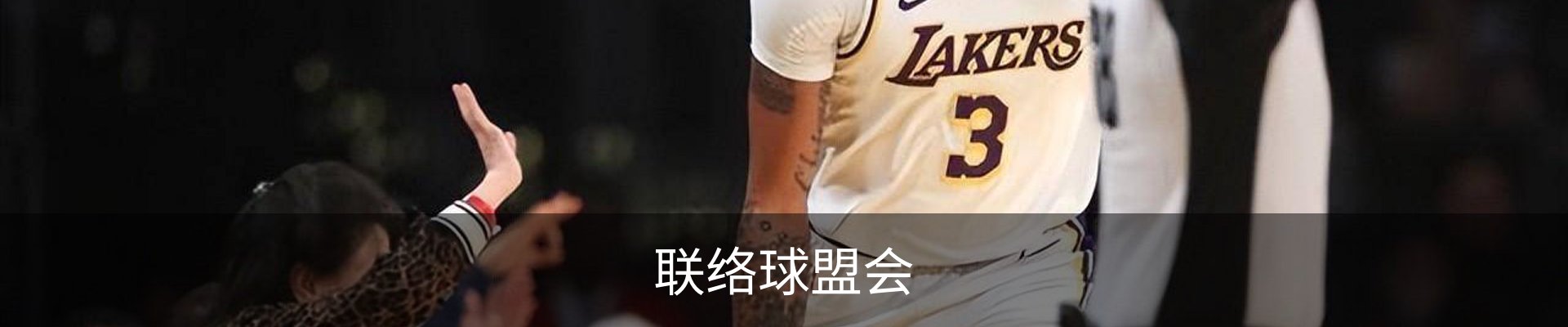 联络球盟会